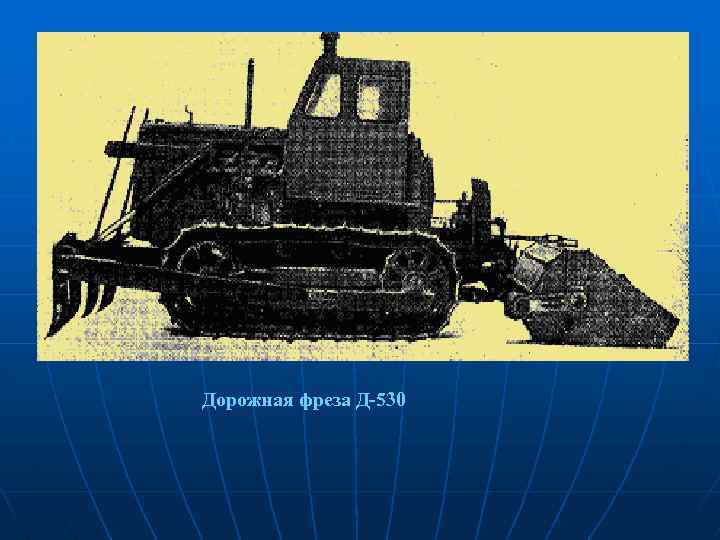  Дорожная фреза Д-530 