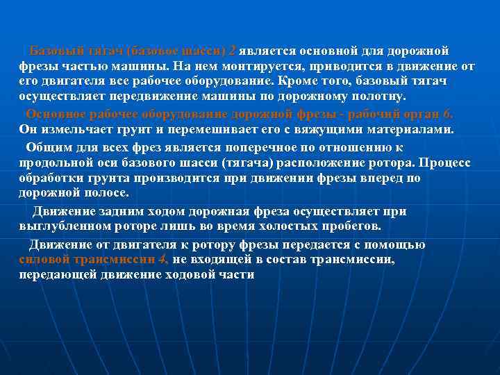  Базовый тягач (базовое шасси) 2 является основной для дорожной фрезы частью машины. На