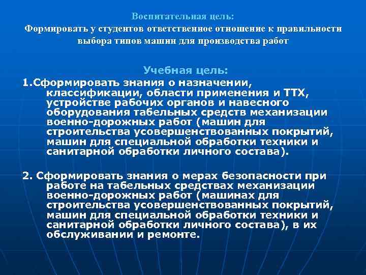 Воспитательная цель: Формировать у студентов ответственное отношение к правильности выбора типов машин для производства