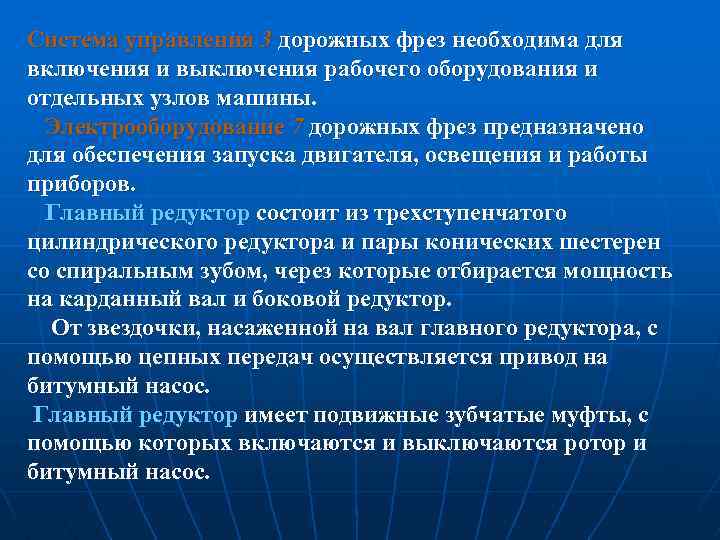 Система управления 3 дорожных фрез необходима для включения и выключения рабочего оборудования и отдельных