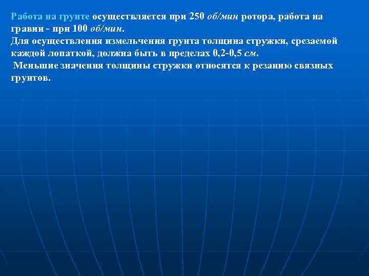 Работа на грунте осуществляется при 250 об/мин ротора, работа на гравии - при 100