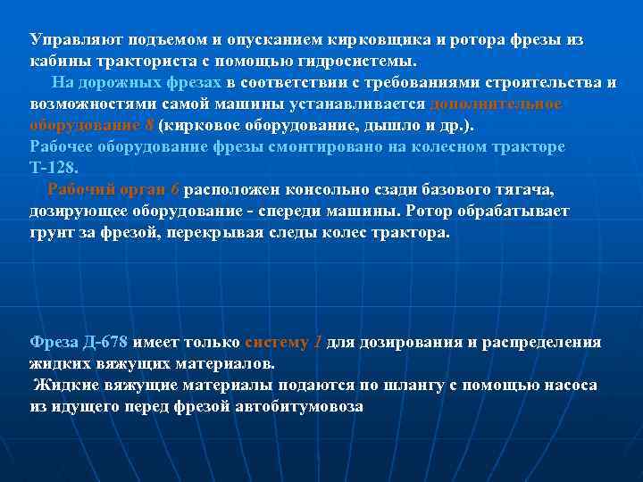 Управляют подъемом и опусканием кирковщика и ротора фрезы из кабины тракториста с помощью гидросистемы.