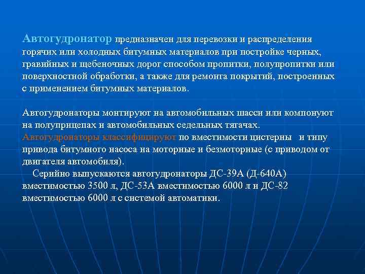 Автогудронатор предназначен для перевозки и распределения горячих или холодных битумных материалов при постройке черных,