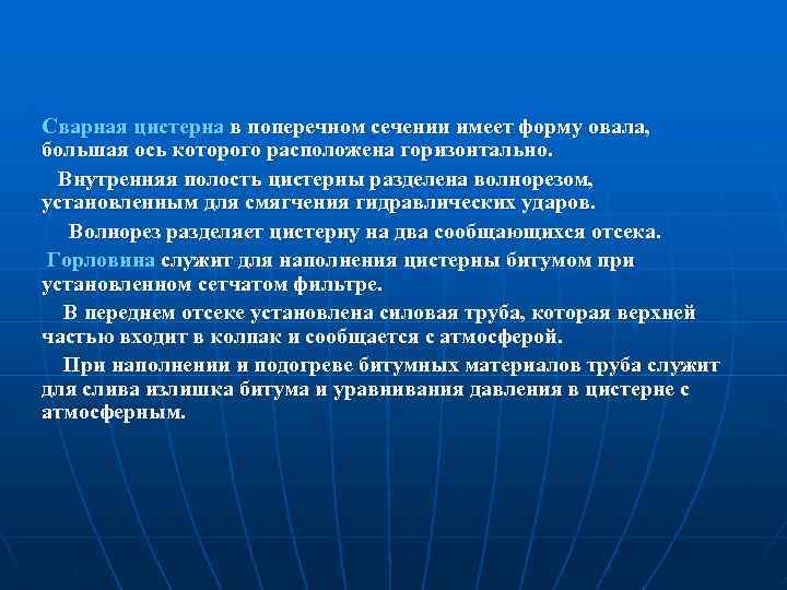 Сварная цистерна в поперечном сечении имеет форму овала, большая ось которого расположена горизонтально. Внутренняя