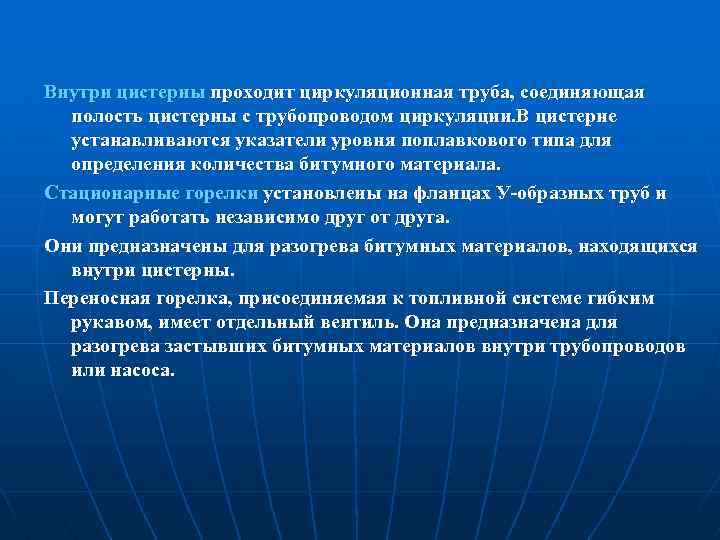 Внутри цистерны проходит циркуляционная труба, соединяющая полость цистерны с трубопроводом циркуляции. В цистерне устанавливаются