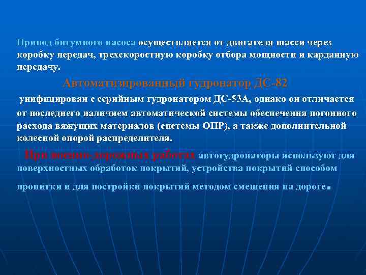 Привод битумного насоса осуществляется от двигателя шасси через коробку передач, трехскоростную коробку отбора мощности