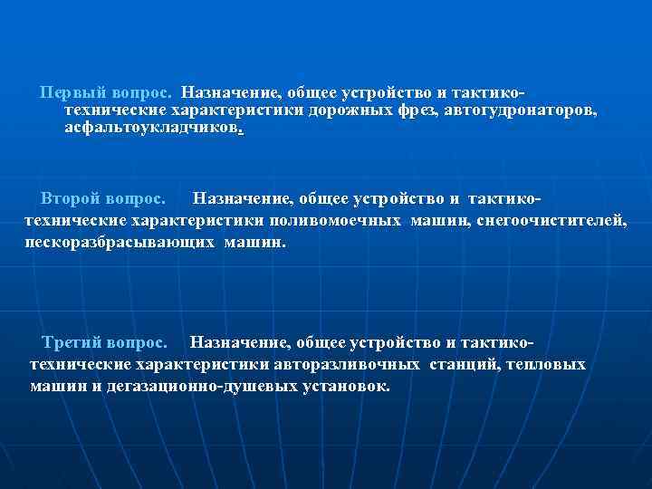 Первый вопрос. Назначение, общее устройство и тактикотехнические характеристики дорожных фрез, автогудронаторов, асфальтоукладчиков. Второй вопрос.