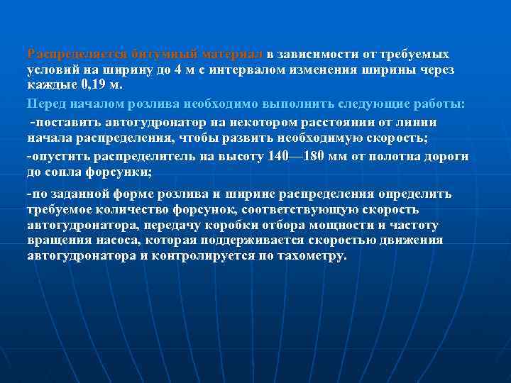 Распределяется битумный материал в зависимости от требуемых условий на ширину до 4 м с