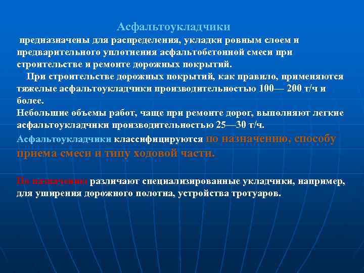  Асфальтоукладчики предназначены для распределения, укладки ровным слоем и предварительного уплотнения асфальтобетонной смеси при