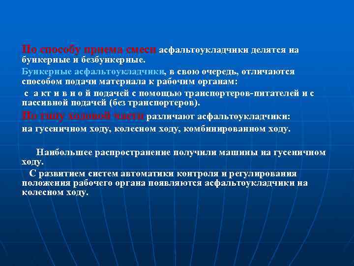 По способу приема смеси асфальтоукладчики делятся на бункерные и безбункерные. Бункерные асфальтоукладчики, в свою