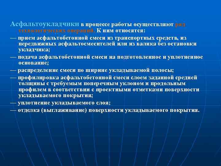 Асфальтоукладчики в процессе работы осуществляют ряд технологических операций. К ним относятся: — прием асфальтобетонной