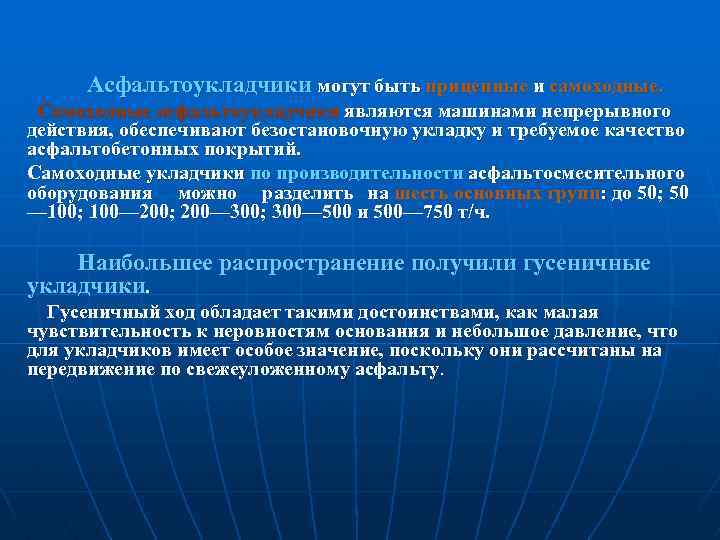  Асфальтоукладчики могут быть прицепные и самоходные. Самоходные асфальтоукладчики являются машинами непрерывного действия, обеспечивают