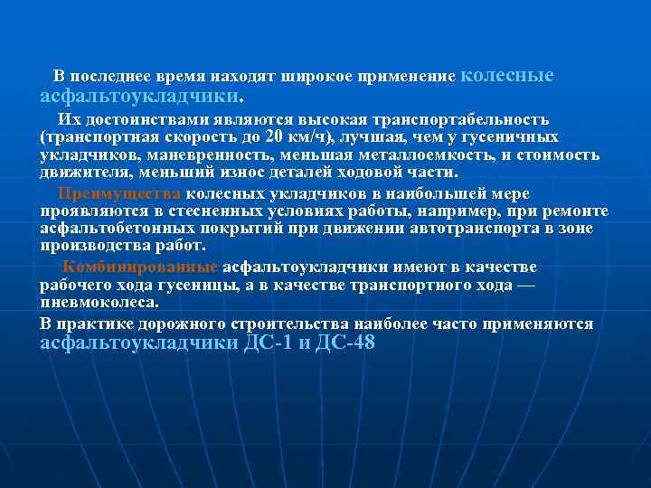  В последнее время находят широкое применение колесные асфальтоукладчики. Их достоинствами являются высокая транспортабельность