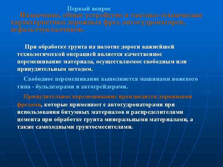  Первый вопрос Назначение, общее устройство и тактико-технические характеристики дорожных фрез, автогудронаторов, асфальтоукладчиков. При