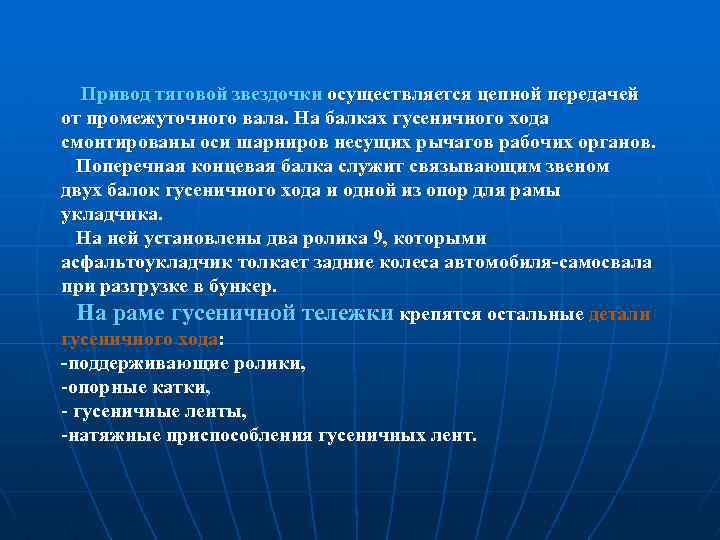  Привод тяговой звездочки осуществляется цепной передачей от промежуточного вала. На балках гусеничного хода