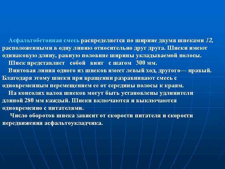  Асфальтобетонная смесь распределяется по ширине двумя шнеками 12, расположенными в одну линию относительно