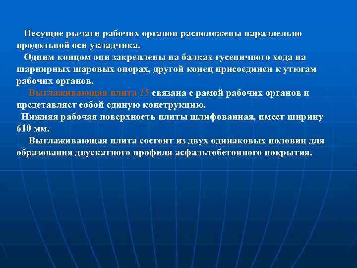  Несущие рычаги рабочих органон расположены параллельно продольной оси укладчика. Одним концом они закреплены