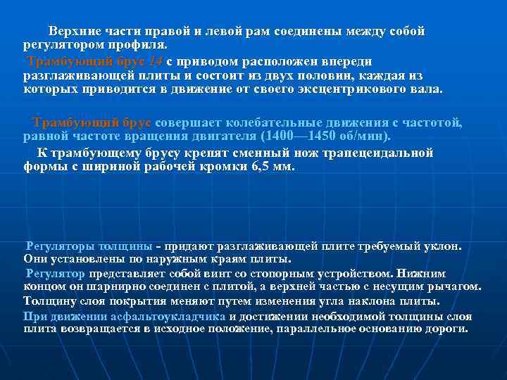  Верхние части правой и левой рам соединены между собой регулятором профиля. Трамбующий брус