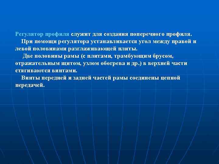 Регулятор профиля служит для создания поперечного профиля. При помощи регулятора устанавливается угол между правой