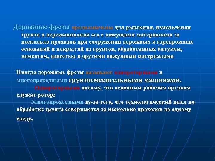 Дорожные фрезы предназначены для рыхления, измельчения грунта и перемешивания его с вяжущими материалами за