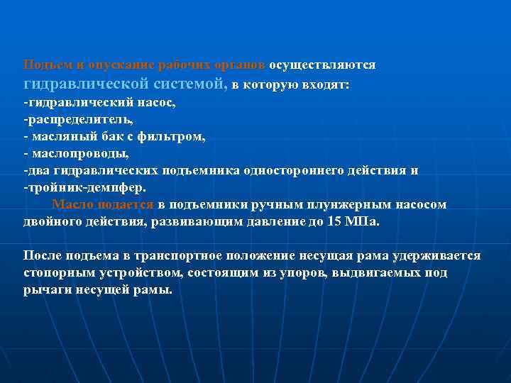 Подъем и опускание рабочих органов осуществляются гидравлической системой, в которую входят: -гидравлический насос, -распределитель,