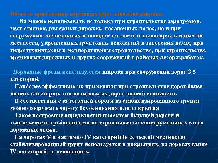 Область применения дорожных фрез довольно широка. Их можно использовать не только при строительстве аэродромов,