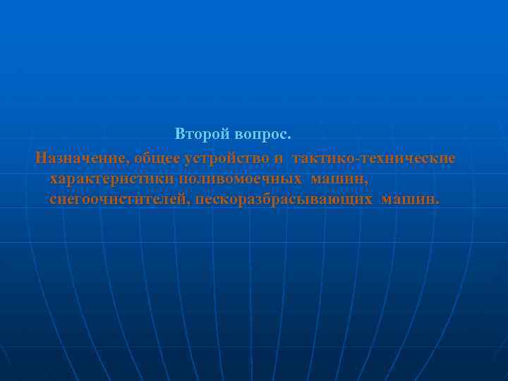 Второй вопрос. Назначение, общее устройство и тактико-технические характеристики поливомоечных машин, снегоочистителей, пескоразбрасывающих машин.