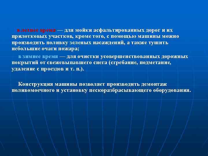  в летнее время — для мойки асфальтированных дорог и их прилотковых участков, кроме