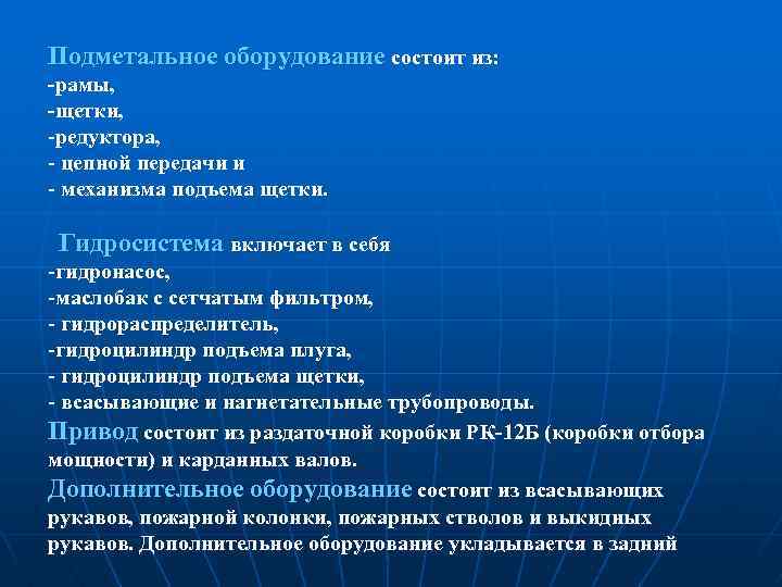 Подметальное оборудование состоит из: -рамы, -щетки, -редуктора, - цепной передачи и - механизма подъема