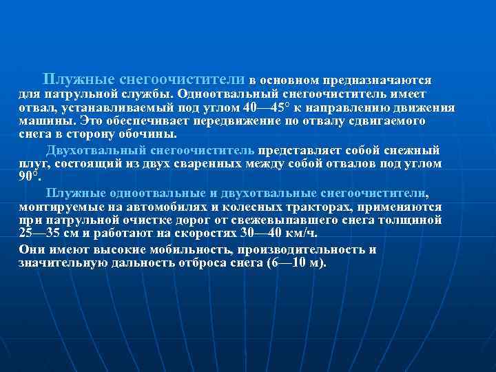 Плужные снегоочистители в основном предназначаются для патрульной службы. Одноотвальный снегоочиститель имеет отвал, устанавливаемый под