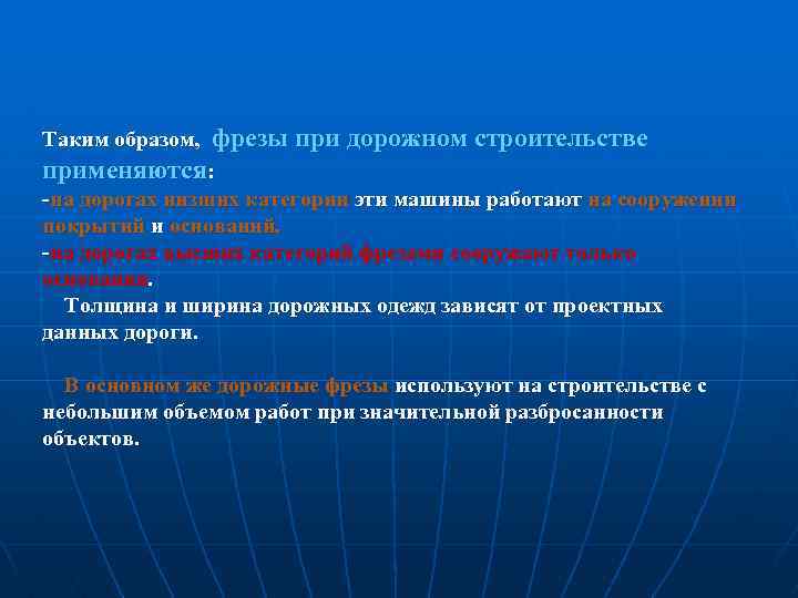 Таким образом, фрезы при дорожном строительстве применяются: -на дорогах низших категории эти машины работают