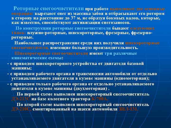 Роторные снегоочистители при работе выполняют две основные операции: вырезают снег из массива забоя и