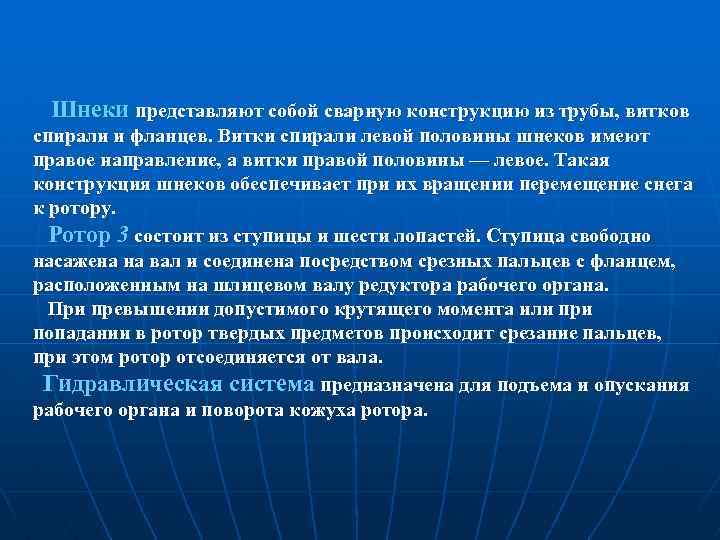  Шнеки представляют собой сварную конструкцию из трубы, витков спирали и фланцев. Витки спирали