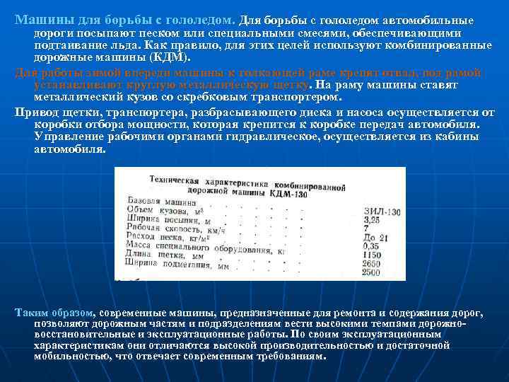 Машины для борьбы с гололедом. Для борьбы с гололедом автомобильные дороги посыпают песком или