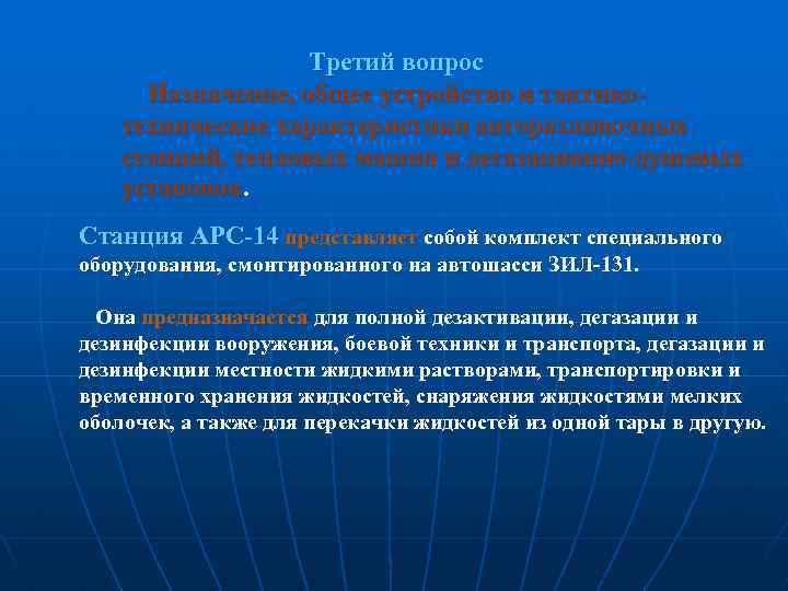  Третий вопрос Назначение, общее устройство и тактикотехнические характеристики авторазливочных станций, тепловых машин и