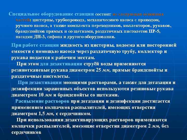 Специальное оборудование станции состоит из следующих основных частей: цистерны, трубопровода, механического насоса с приводом,