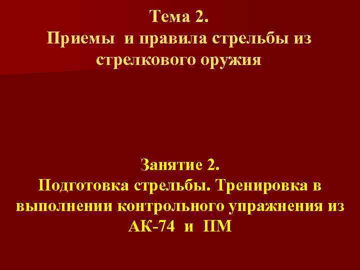 Тема 2. Приемы и правила стрельбы из стрелкового оружия Занятие 2. Подготовка стрельбы. Тренировка