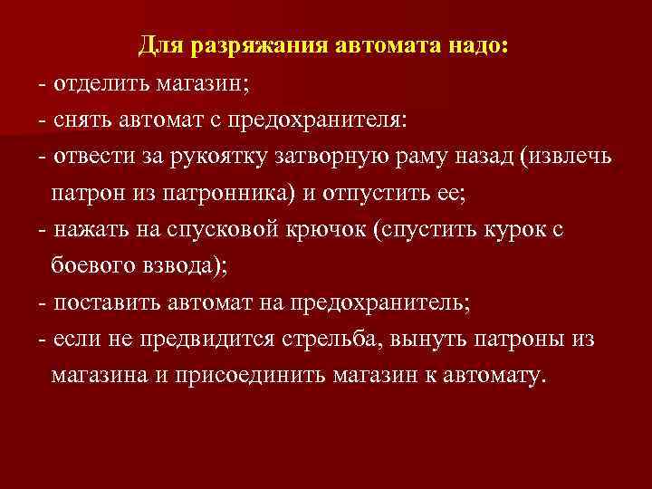 Для разряжания автомата надо: - отделить магазин; - снять автомат с предохранителя: - отвести