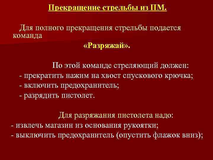 По окончании стрельбы сотрудник. Действия по команде разряжай. Действия по команде разряжай при стрельбе. Действия при стрельбе из пистолета по команде. Действия сотрудника по команде «разряжай» при стрельбе из пистолета.