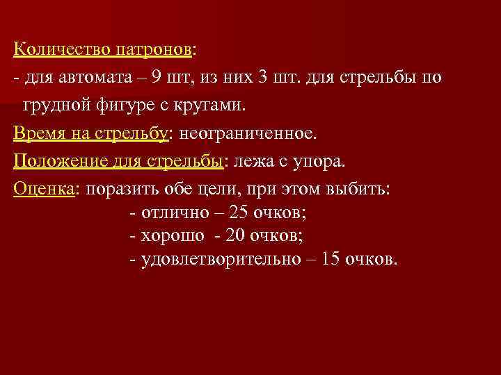 Количество патронов: - для автомата – 9 шт, из них 3 шт. для стрельбы