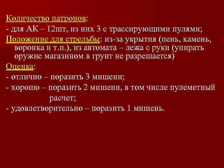 Количество патронов: - для АК – 12 шт, из них 3 с трассирующими пулями;