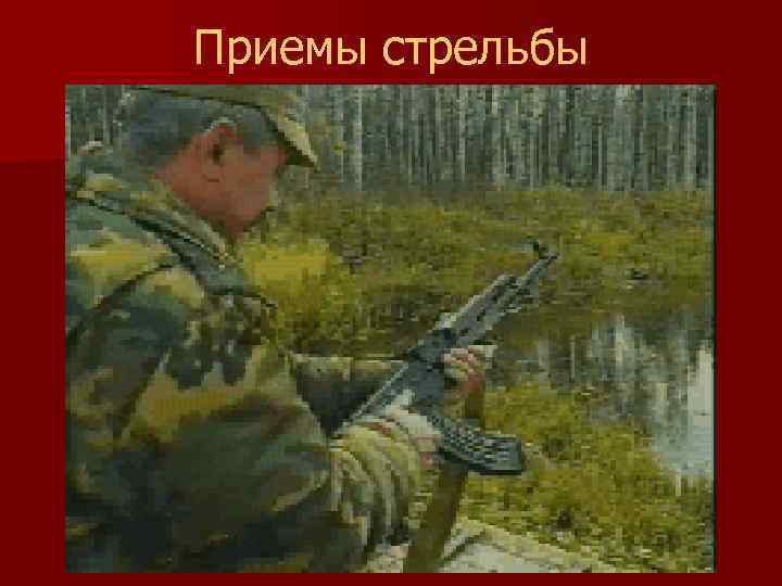 Приемы стрельбы 