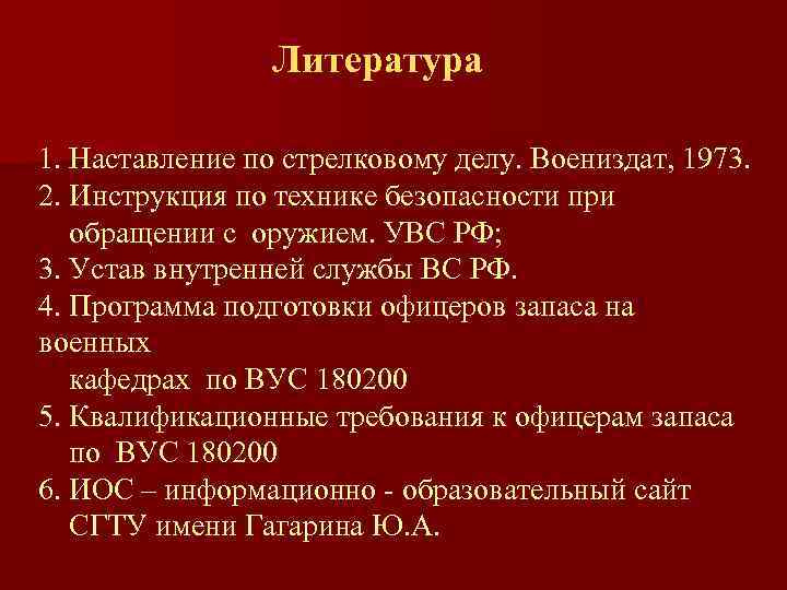 Литература 1. Наставление по стрелковому делу. Воениздат, 1973. 2. Инструкция по технике безопасности при