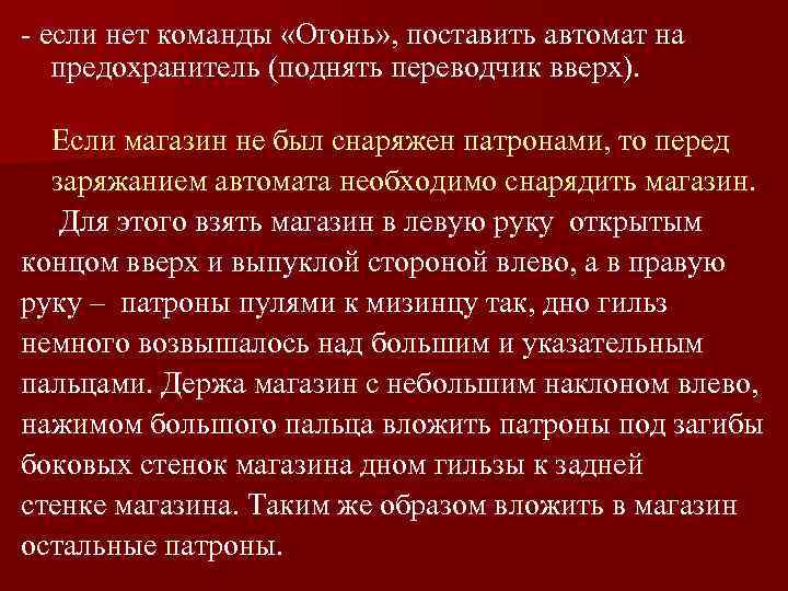 - если нет команды «Огонь» , поставить автомат на предохранитель (поднять переводчик вверх). Если