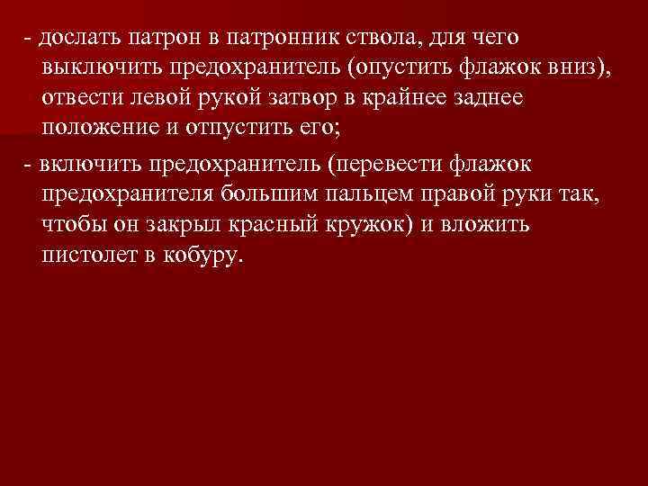 - дослать патрон в патронник ствола, для чего выключить предохранитель (опустить флажок вниз), отвести