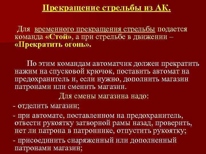 Прекращение стрельбы из АК. Для временного прекращения стрельбы подается команда «Стой» , а при