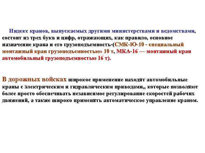 Индекс кранов, выпускаемых другими министерствами и ведомствами, состоит из трех букв и цифр, отражающих,