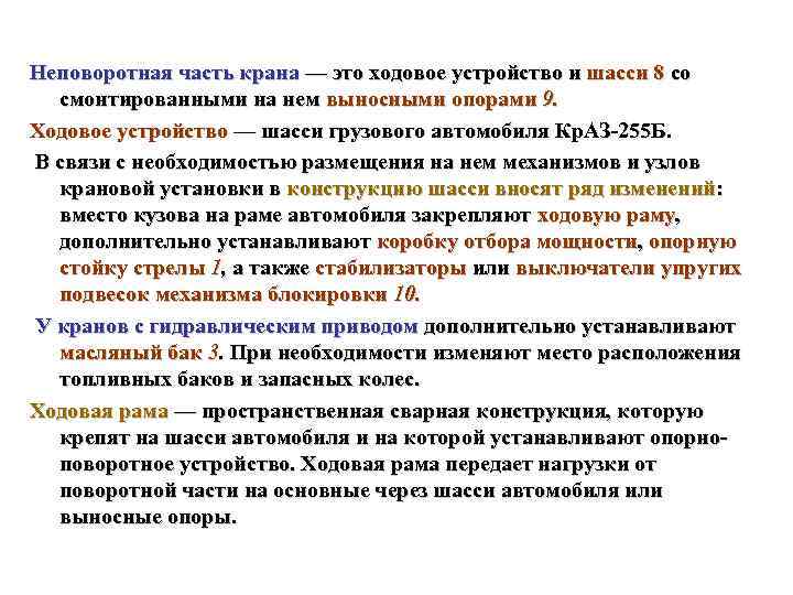 Неповоротная часть крана — это ходовое устройство и шасси 8 со смонтированными на нем
