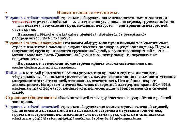  • Исполнительные механизмы. У кранов с гибкой подвеской стрелового оборудования к исполнительным механизмам
