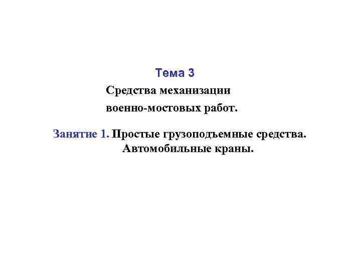 Тема 3 Средства механизации военно мостовых работ. Занятие 1. Простые грузоподъемные средства. Автомобильные краны.